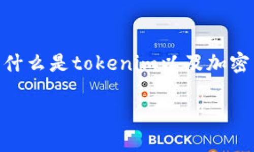 要讨论“tokenim有丢币的吗？”这一话题，我们首先需要理解什么是tokenim以及加密货币的相关性质和风险。以下是内容的大纲以及关键词设置。

tokenim丢币问题解析：如何保障你的数字资产安全