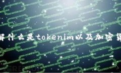 要讨论“tokenim有丢币的吗