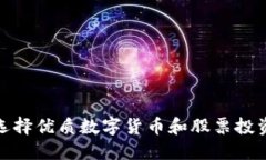 如何选择优质数字货币和