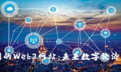 探索中国的Web3网站：未来