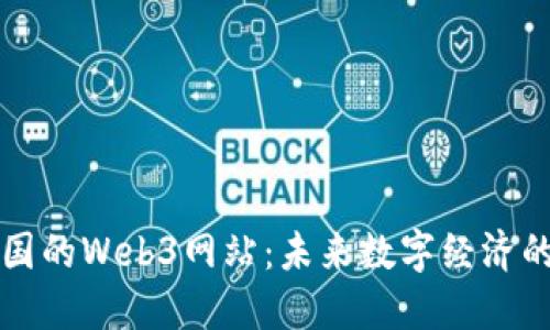 探索中国的Web3网站：未来数字经济的新风口