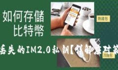 如何找回丢失的IM2.0私钥？