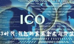 Web3时代：钱包的真正含义