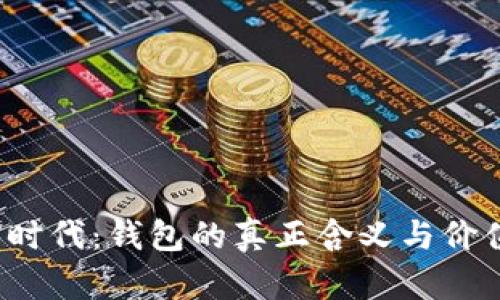 Web3时代：钱包的真正含义与价值解析