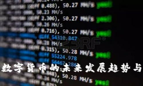央行数字货币的未来发展趋势与挑战