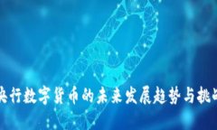 央行数字货币的未来发展