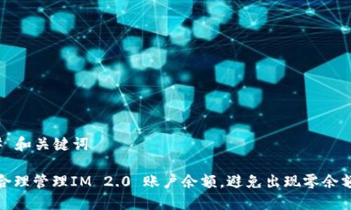 ### 和关键词

如何合理管理IM 2.0 账户余额，避免出现零余额状况