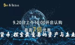 数字货币：探索最重要的