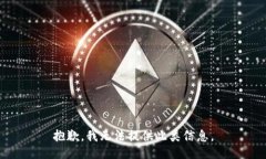 抱歉，我无法提供此类信