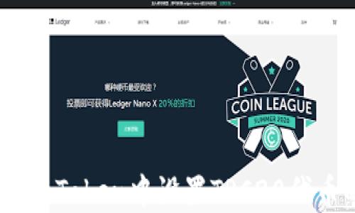 
如何在ImToken中设置TRC20代币的使用