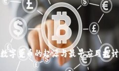 数字货币的起源与最早应
