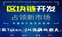如何追回假Token IM诈骗的损