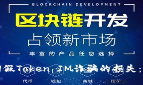 如何追回假Token IM诈骗的损失：实用指南