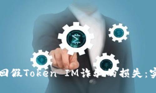 如何追回假Token IM诈骗的损失：实用指南