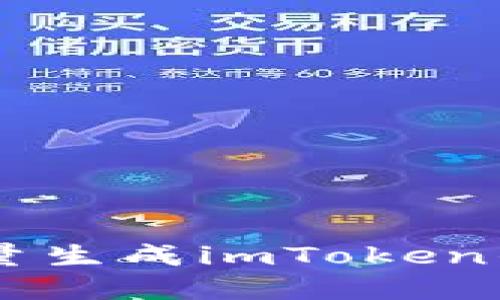 易语言批量生成imToken的实用指南