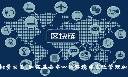 Web3批量交易：如何在去中心化环境中高效管理加密资产
