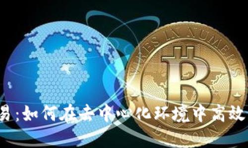 Web3批量交易：如何在去中心化环境中高效管理加密资产