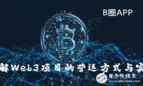 深入了解Web3项目的营运方式与实战策略