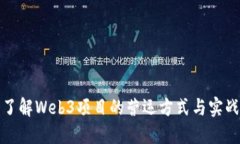 深入了解Web3项目的营运方