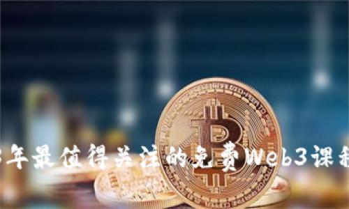 2023年最值得关注的免费Web3课程推荐