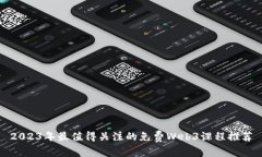 2023年最值得关注的免费