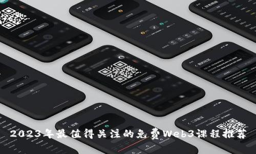 2023年最值得关注的免费Web3课程推荐