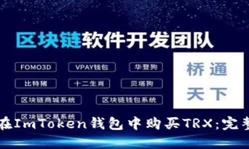 如何在ImToken钱包中购买TRX：完整指南