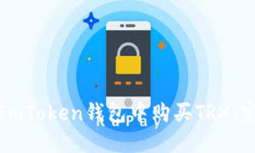 如何在ImToken钱包中购买TRX：完整指南