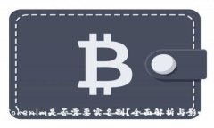 Tokenim是否需要实名制？全