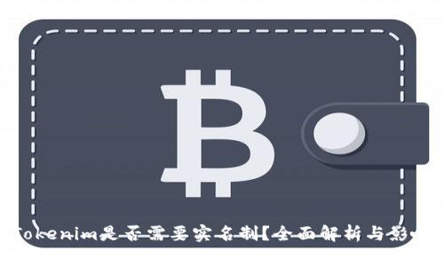 Tokenim是否需要实名制？全面解析与影响