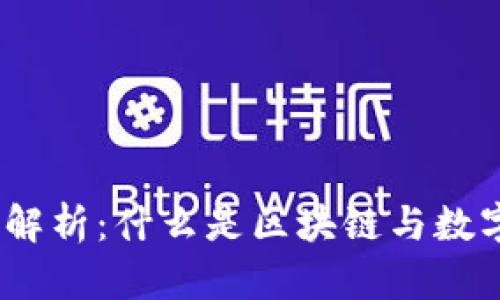 : 彻底解析：什么是区块链与数字货币？