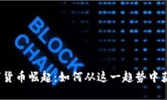 数字货币崛起：如何从这