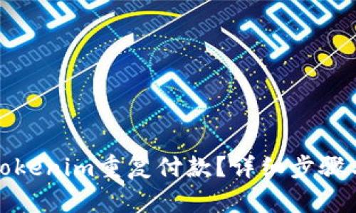 如何取消Tokenim重复付款？详细步骤与解决方案