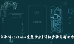 如何取消Tokenim重复付款？
