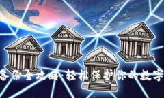 Tokenim备份全攻略：轻松保