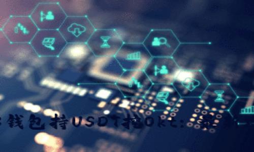 欧易Web3钱包持USDT挖Okt: 最新攻略与技巧