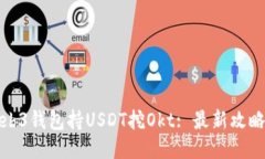 欧易Web3钱包持USDT挖Okt: 最