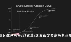 探讨濮阳的Web3发展：未来