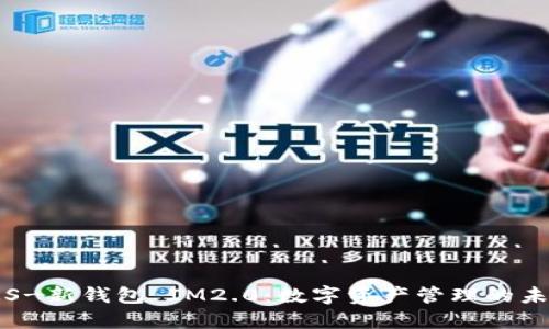 探索 KS-新钱包 IM2.0：数字资产管理的未来之路