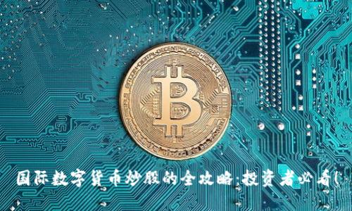 国际数字货币炒股的全攻略：投资者必看！
