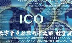 国际数字货币炒股的全攻