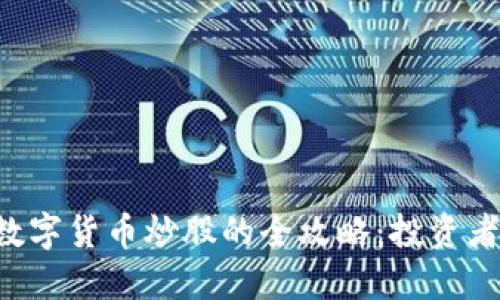 国际数字货币炒股的全攻略：投资者必看！
