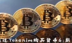 如何通过Tokenim购买货币