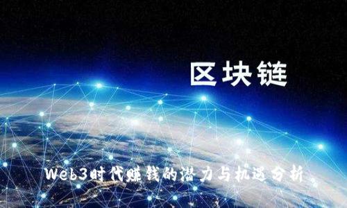 Web3时代赚钱的潜力与机遇分析