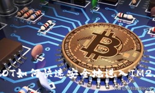 USDT如何快速安全地进入IM2.0？