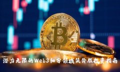 潜力无限的Web3细分领域低