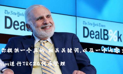 意识  
在这里，我将为你提供一个且的，相关关键词，以及一个内容主体大纲。/意识

如何使用Tokenim进行TRC20代币管理