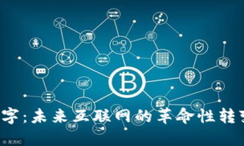 WEB3数字：未来互联网的革命性转变与机遇