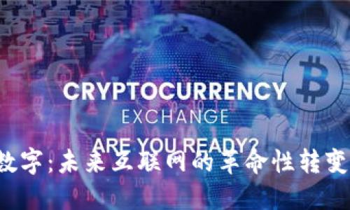 WEB3数字：未来互联网的革命性转变与机遇