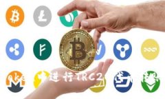 如何在imToken中进行TRC20代